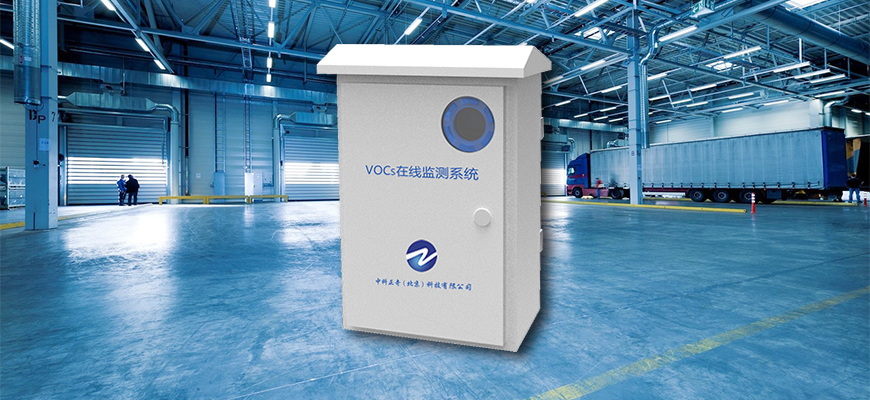 VOCs在線監測報警系統