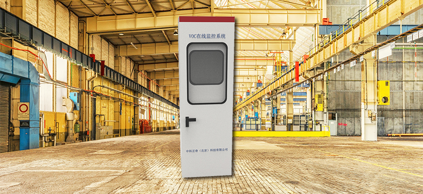 廠區專用VOCs污染源揮發性在線監測系統