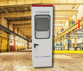 廠區(qū)專用VOCs污染源揮發(fā)性在線監(jiān)測系統(tǒng)