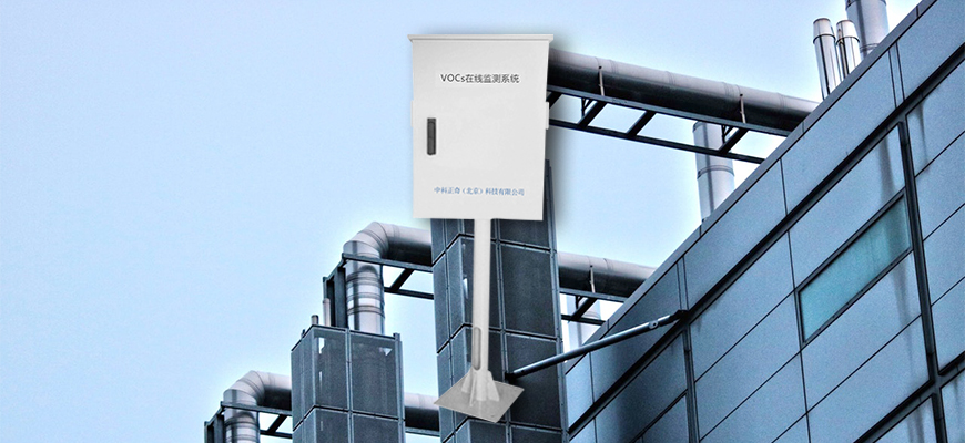 VOCs固定污染源監(jiān)測報警系統