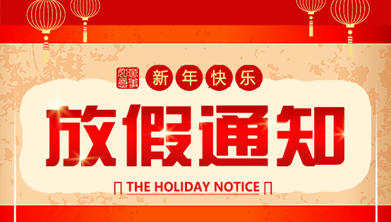 2019春節(jié)放假通知