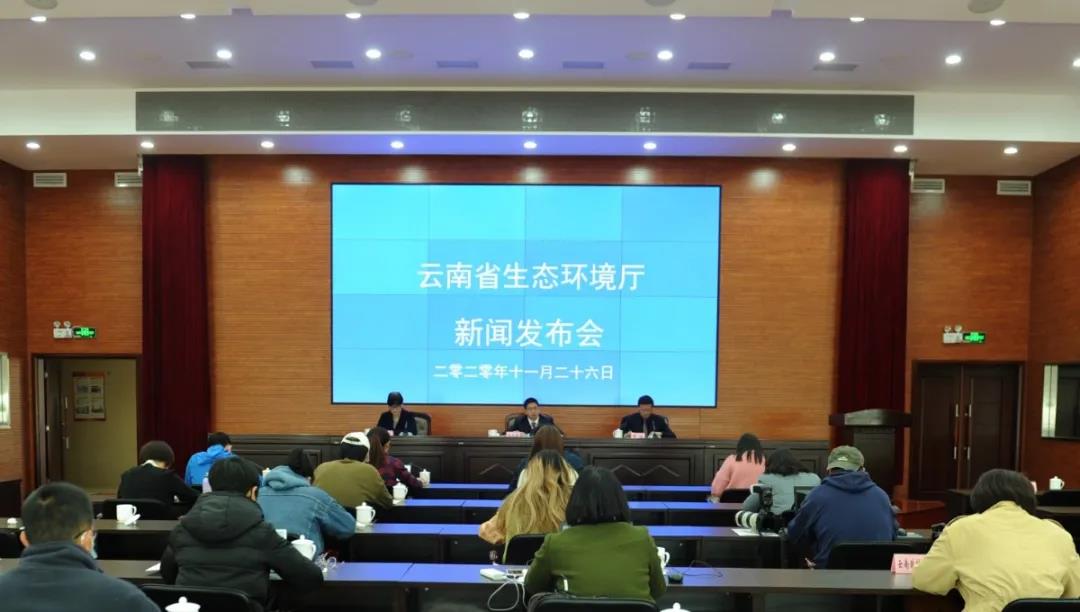 云南省生態環境廳召開新聞發布會