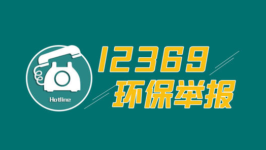 生態環境部公布11月全國“12369”環保舉報辦理情況