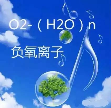 揭秘負氧離子的9大作用！