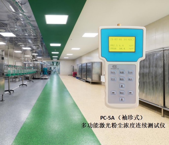 PC-5A（袖珍式）多功能激光粉塵濃度連續測試儀