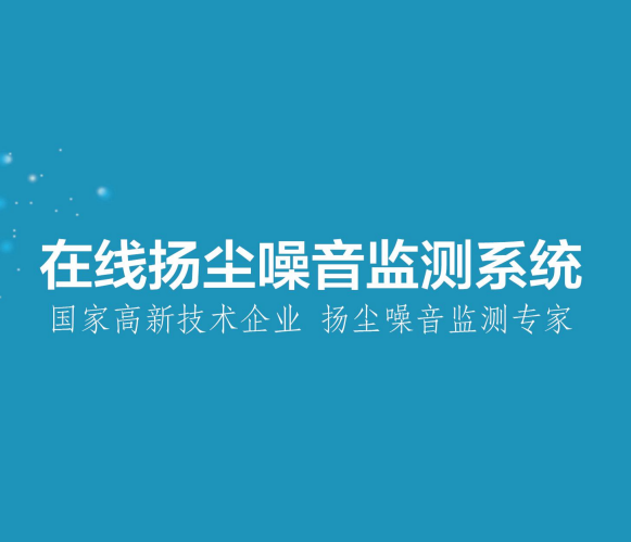 在線揚塵噪音監測系統
