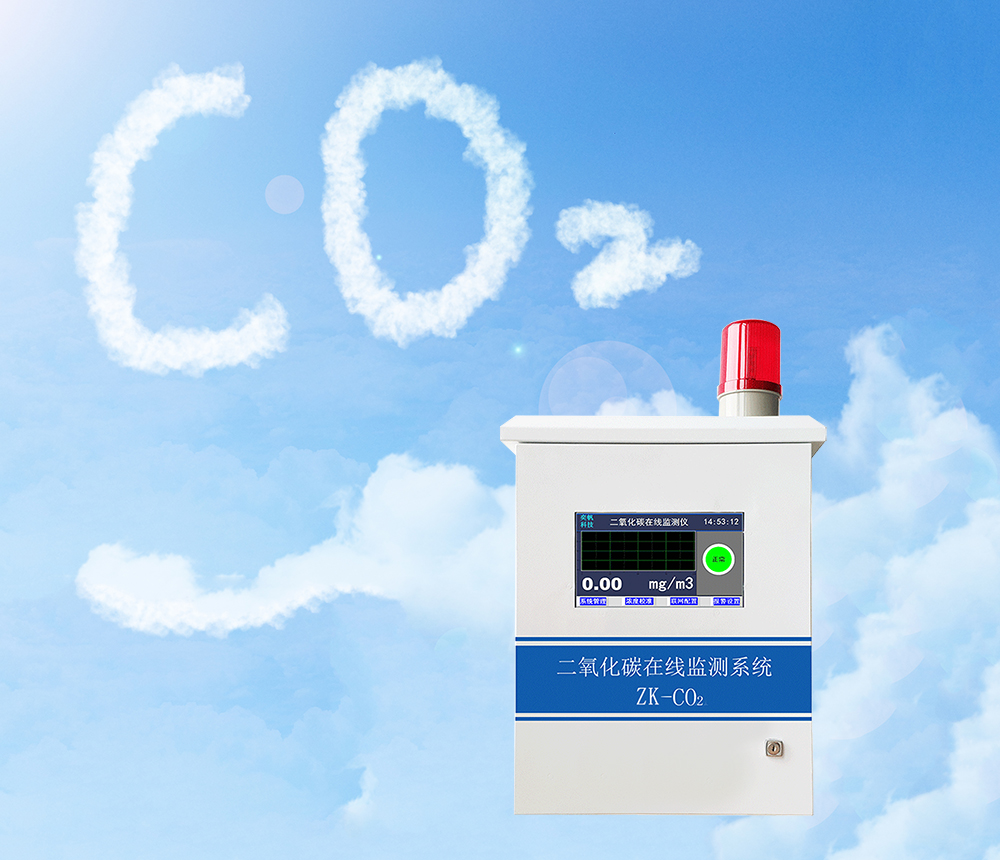 二氧化碳在線監測系統