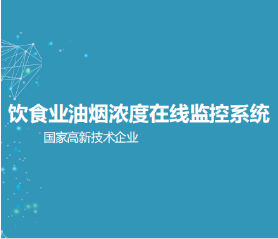 飲食業油煙濃度在線監控系統
