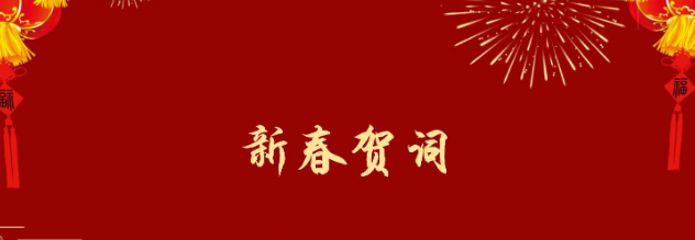 山一程，水一程，逐夢向前行——中科正奇董事長2026年新年